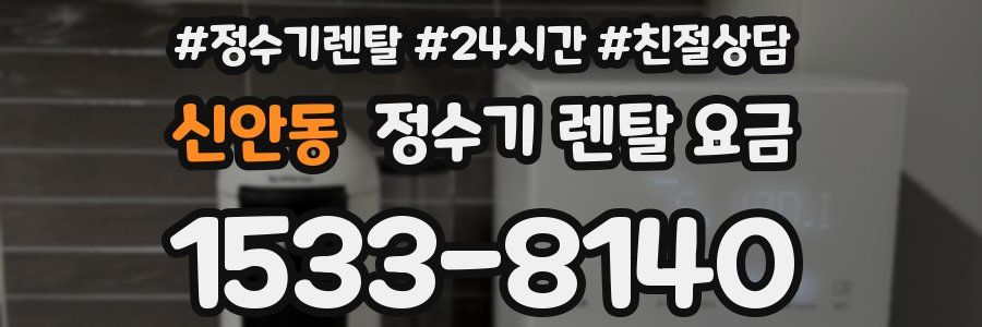 신안동 정수기 렌탈 요금
