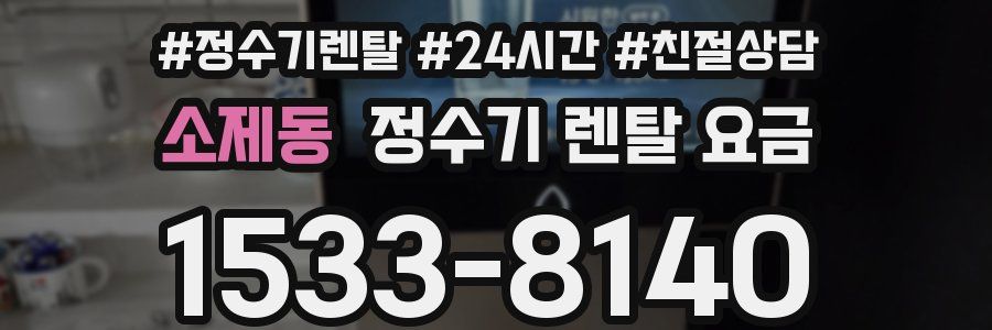 소제동 정수기 렌탈 요금