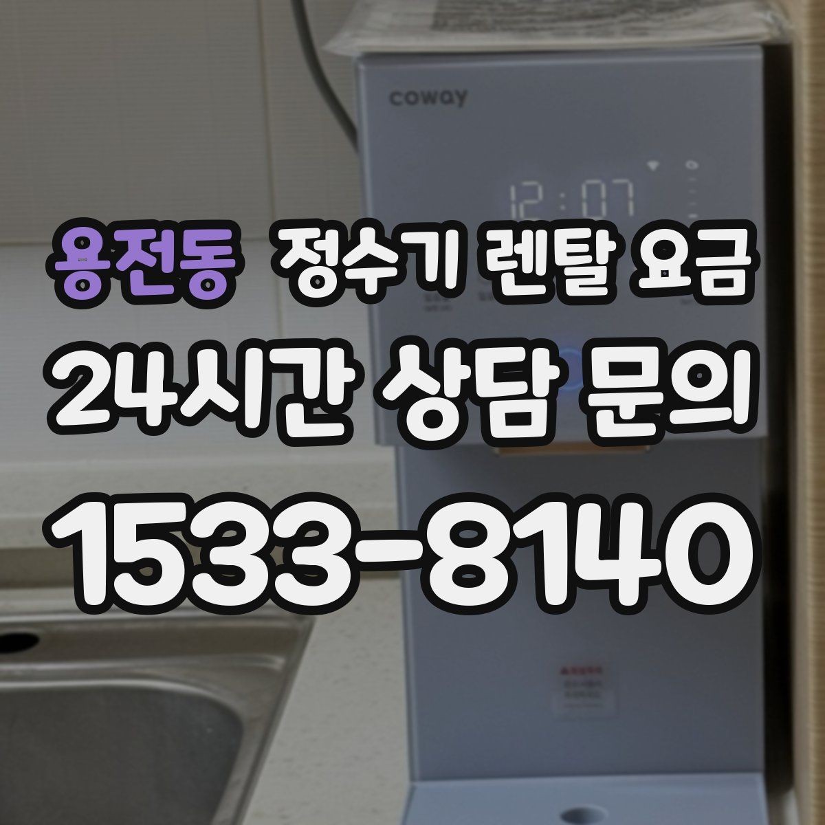 용전동 정수기 렌탈 요금 선택이 어려울 때 기준 세우는 방법