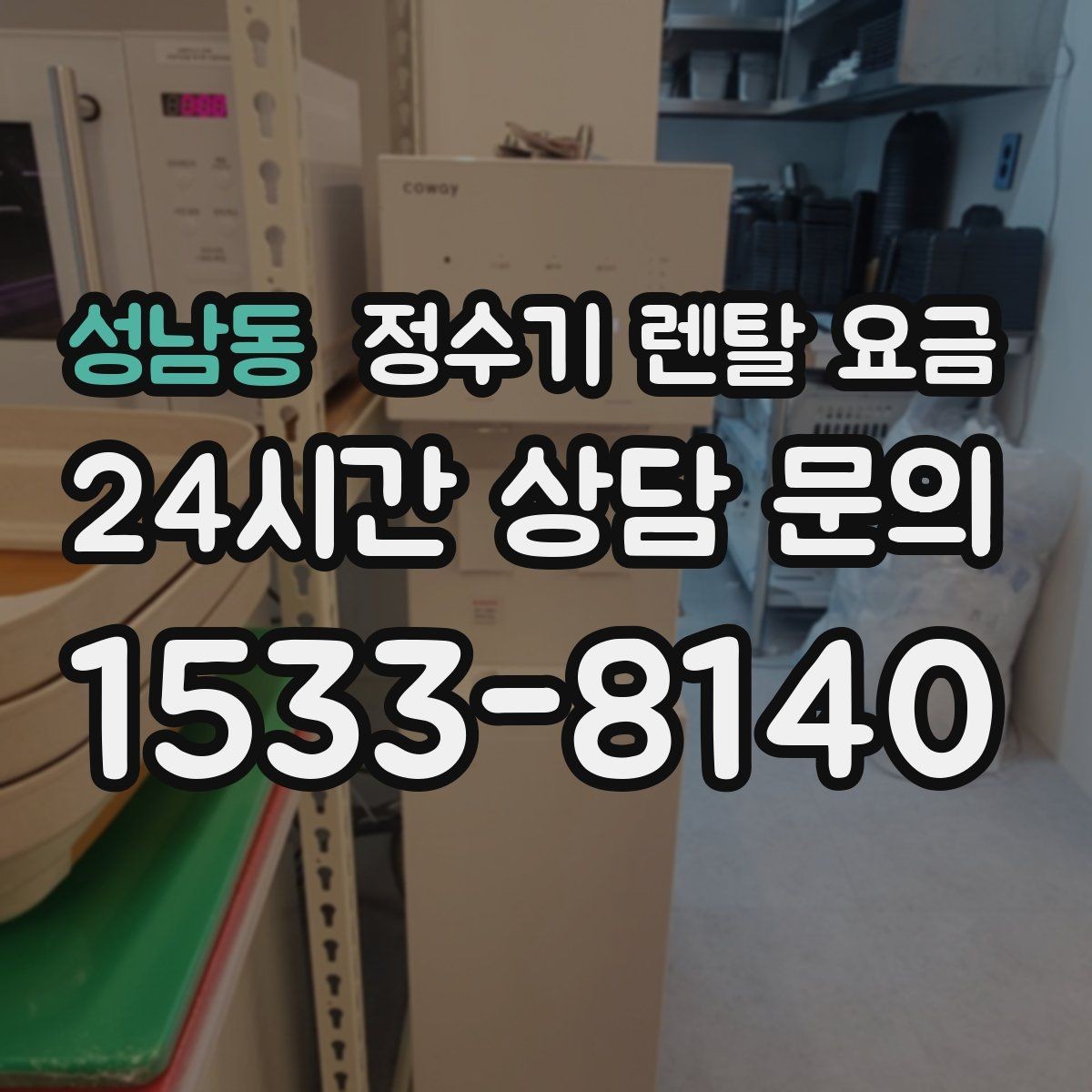 성남동 정수기 렌탈 요금 꼭 필요한 기능만 고르는 기준