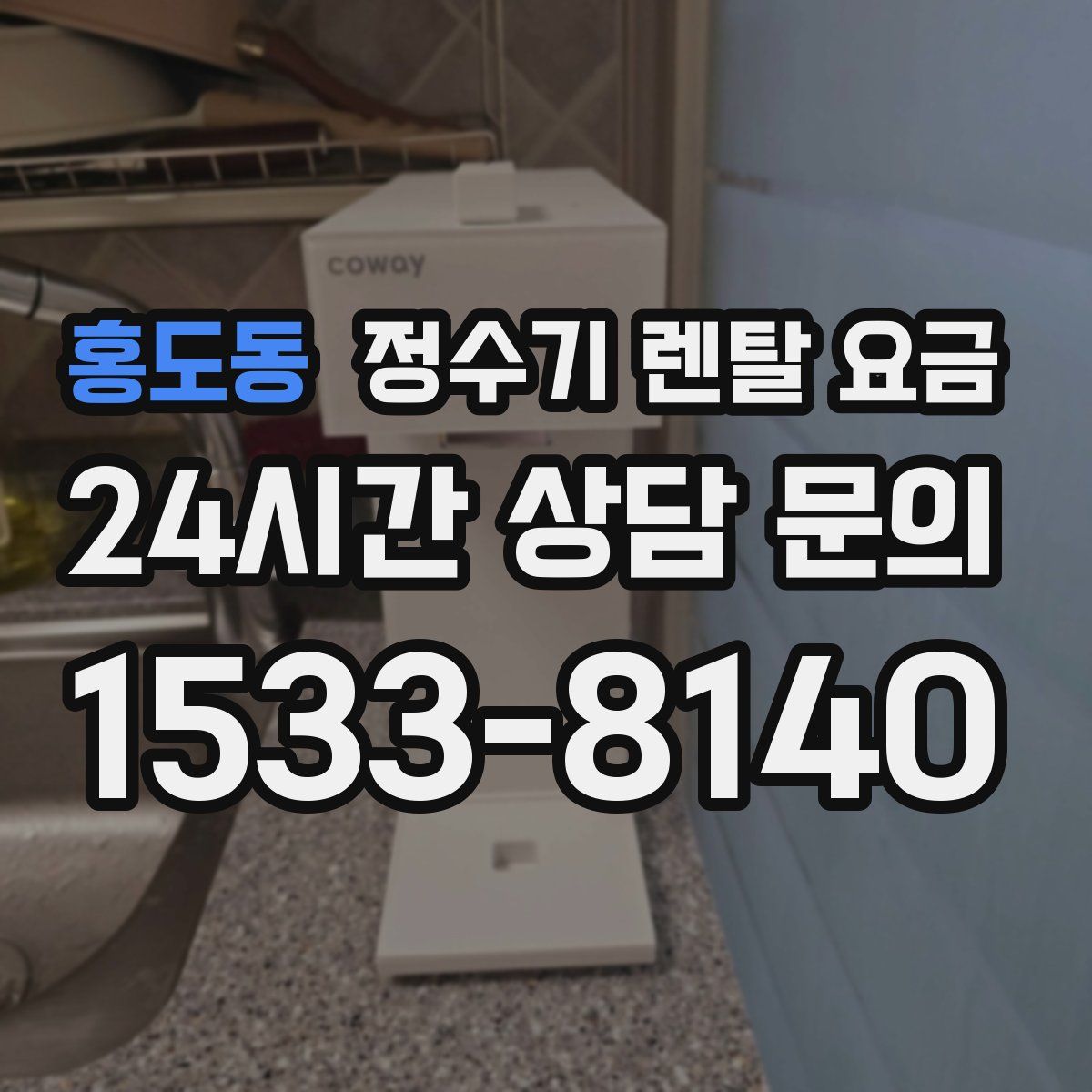 홍도동 정수기 렌탈 요금