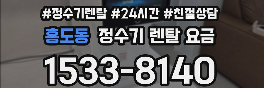홍도동 정수기 렌탈 요금