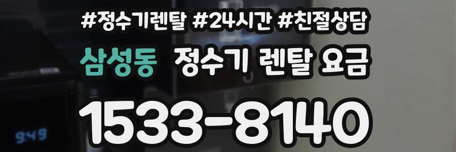 삼성동 정수기 렌탈 요금