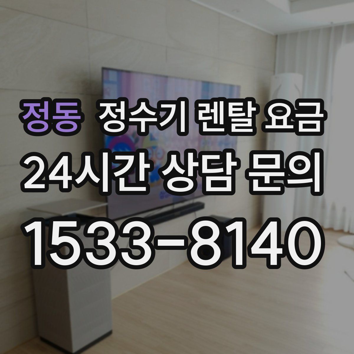 정동 정수기 렌탈 요금