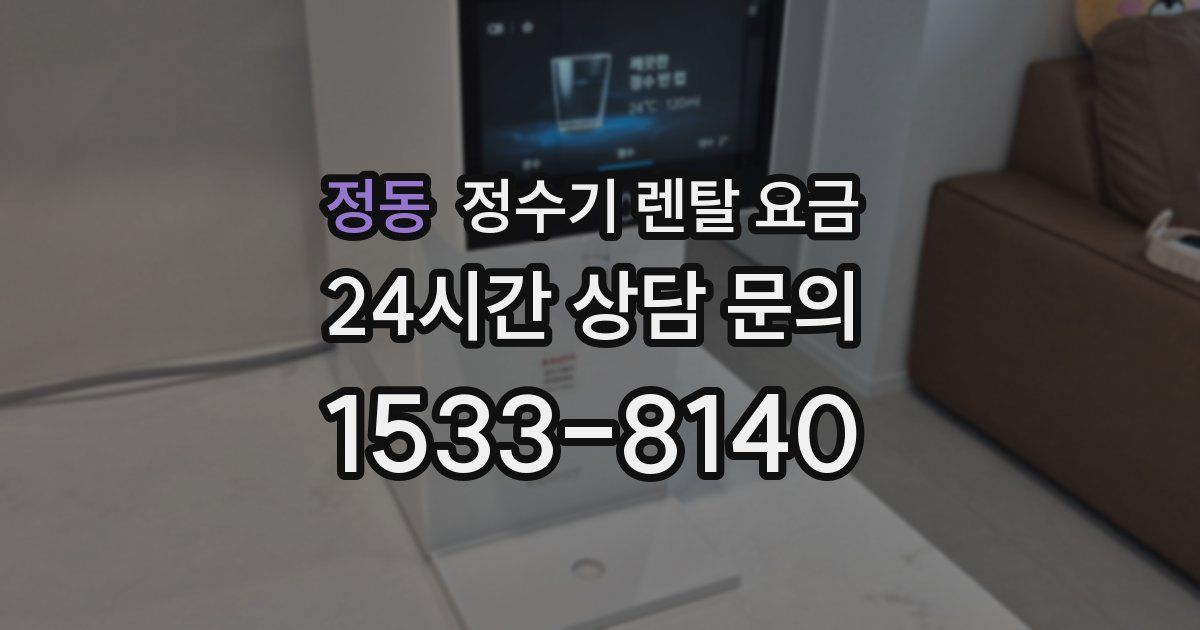 정동 정수기 렌탈 요금