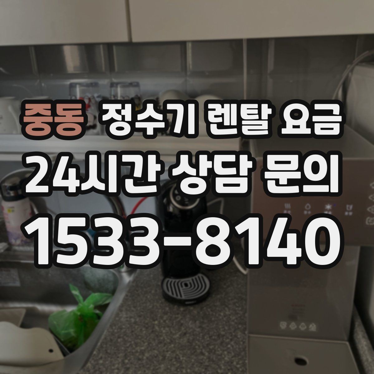 중동 정수기 렌탈 요금 비교 전 준비해야 할 것