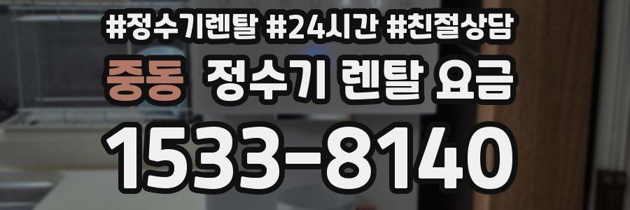 중동 정수기 렌탈 요금