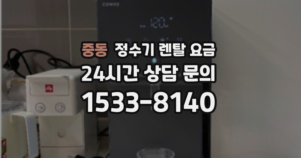 중동 정수기 렌탈 요금