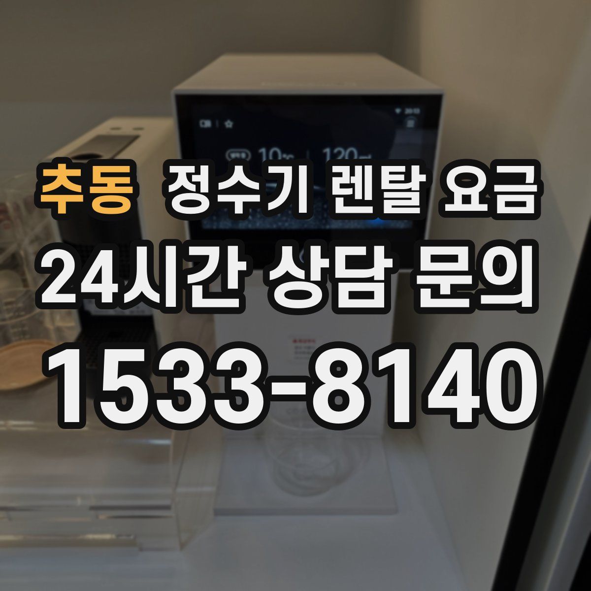 추동 정수기 렌탈 요금