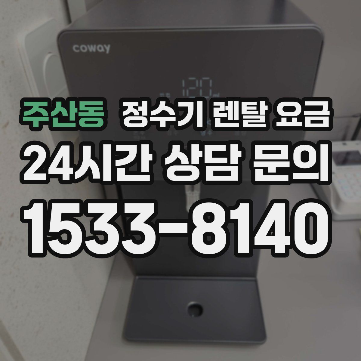 주산동 정수기 렌탈 요금