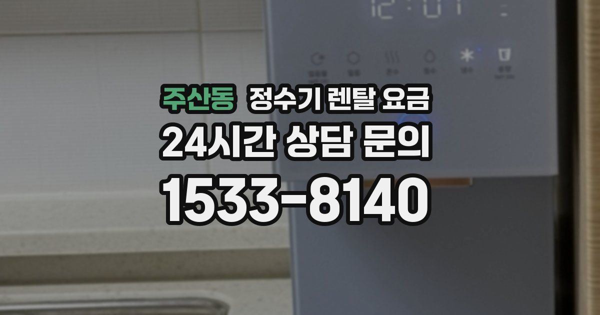 주산동 정수기 렌탈 요금