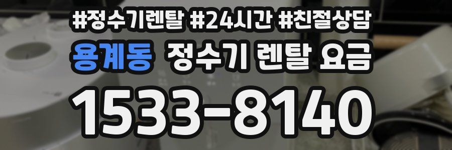 용계동 정수기 렌탈 요금