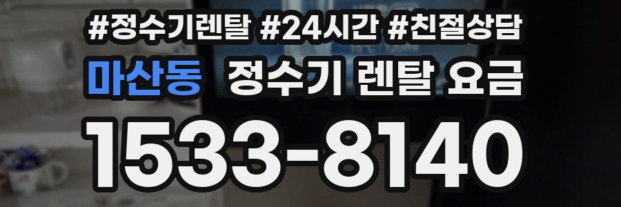 마산동 정수기 렌탈 요금