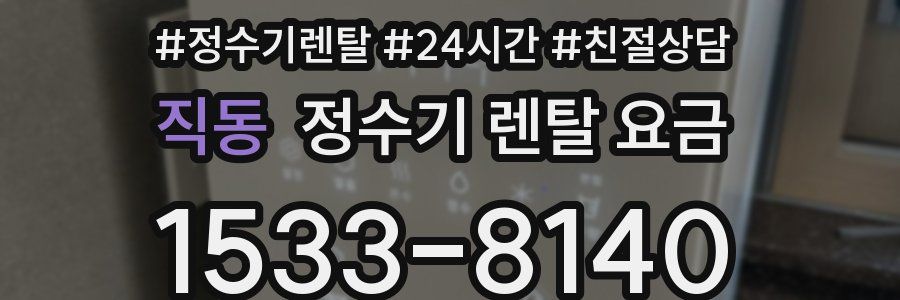 직동 정수기 렌탈 요금