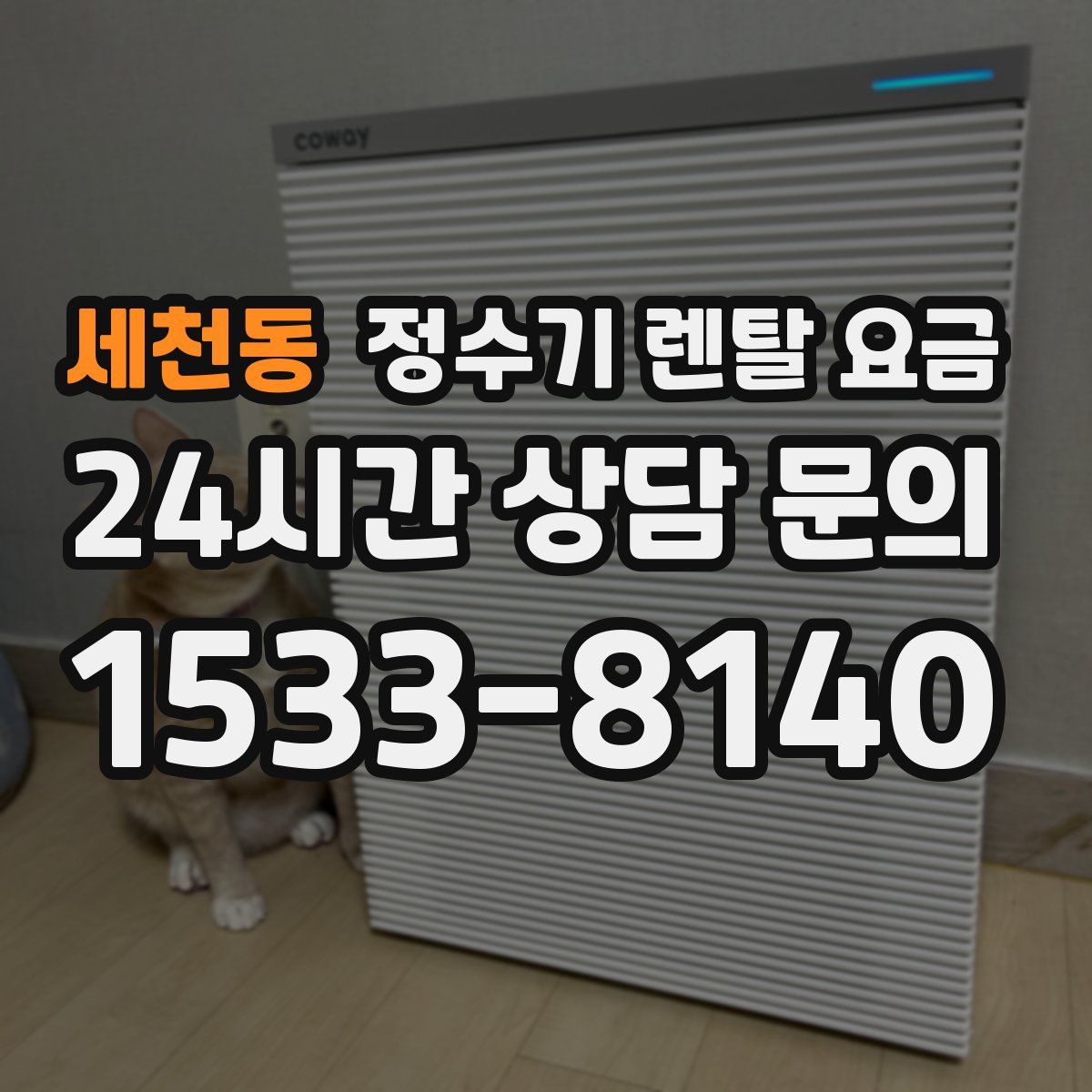 세천동 정수기 렌탈 요금