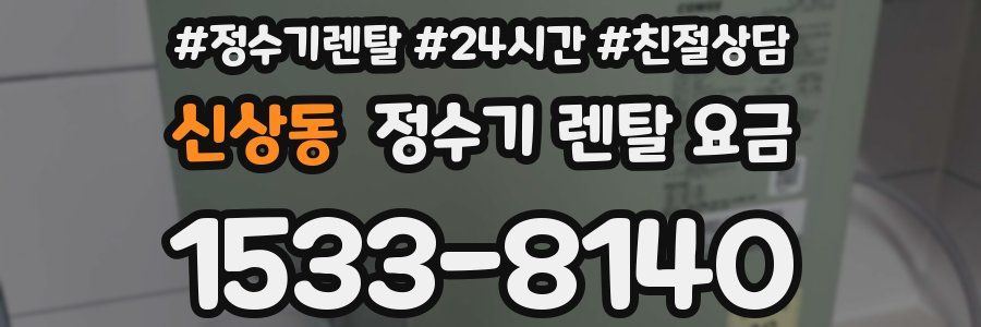 신상동 정수기 렌탈 요금