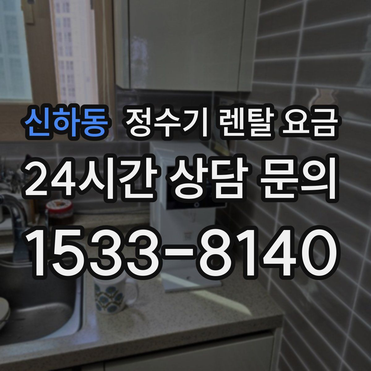 신하동 정수기 렌탈 요금
