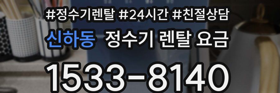 신하동 정수기 렌탈 요금
