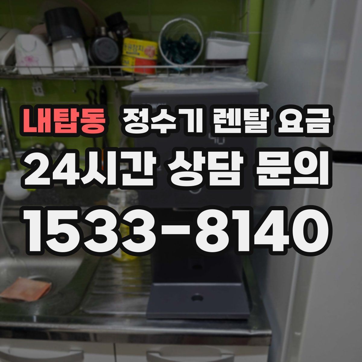 내탑동 정수기 렌탈 요금 다양한 조건을 정리하는 방법