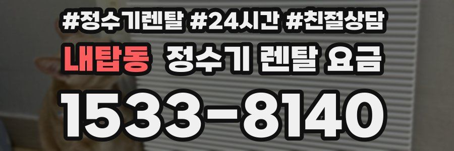 내탑동 정수기 렌탈 요금