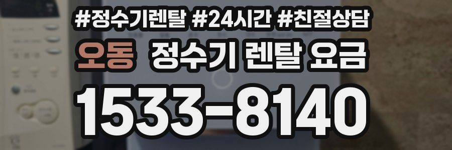 오동 정수기 렌탈 요금