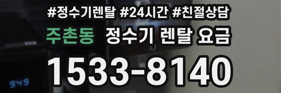 주촌동 정수기 렌탈 요금