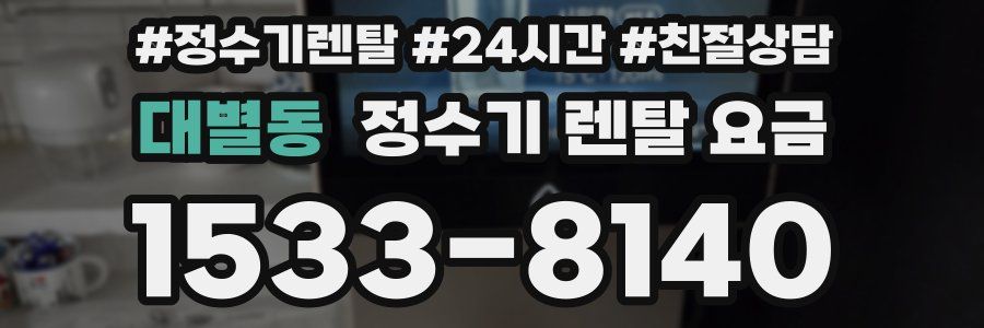 대별동 정수기 렌탈 요금