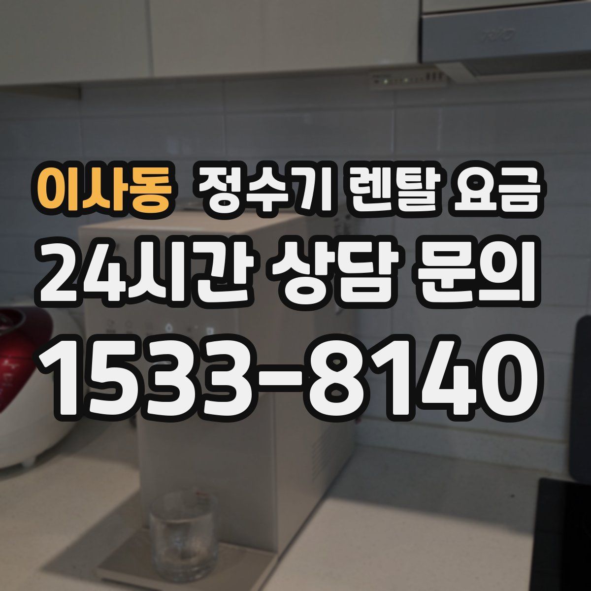 이사동 정수기 렌탈 요금