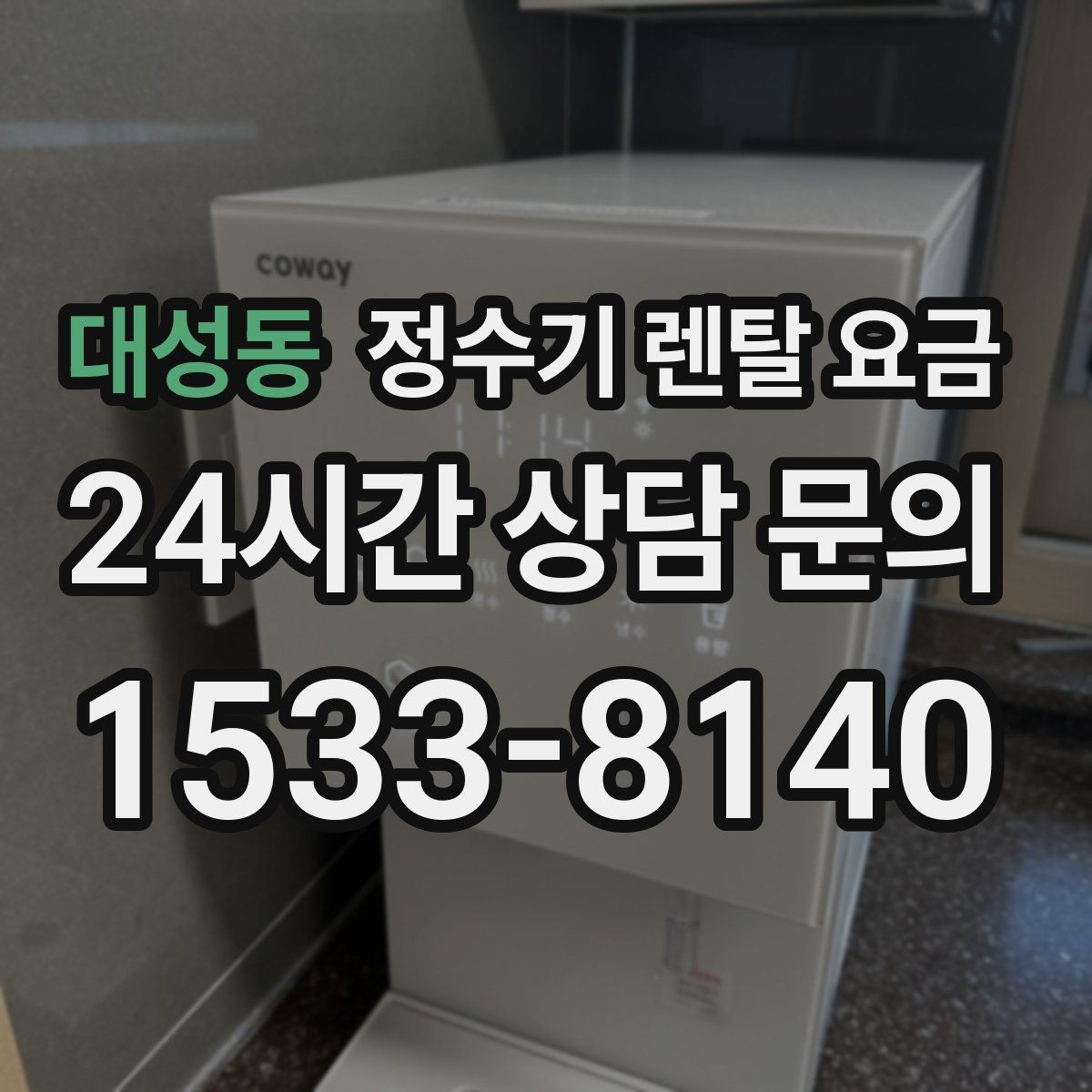 대성동 정수기 렌탈 요금