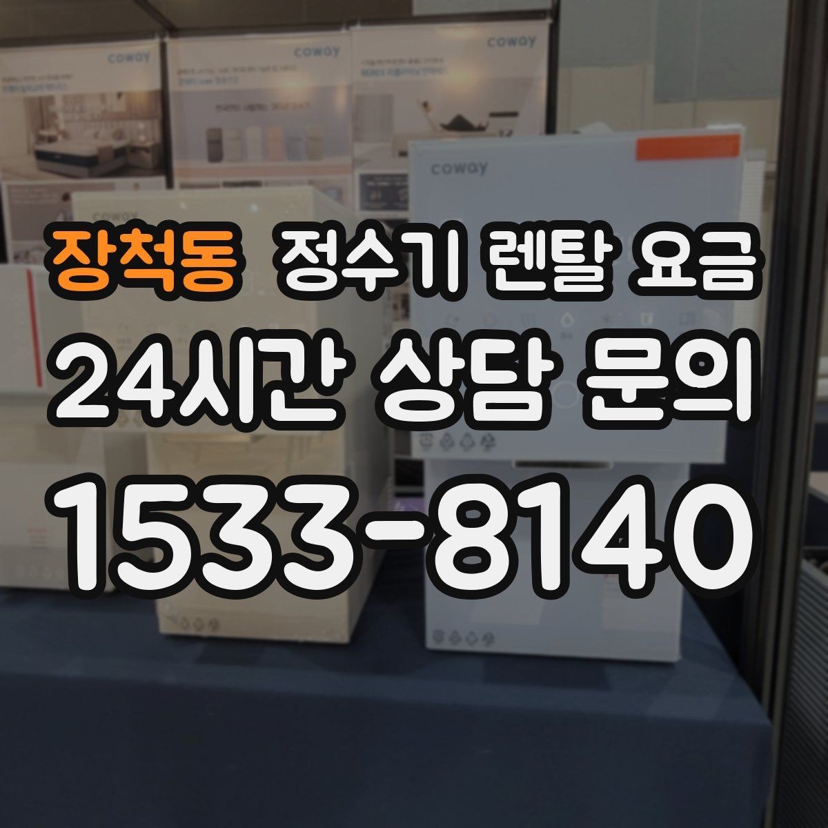 장척동 정수기 렌탈 요금 리뷰 비교 시 주의할 점