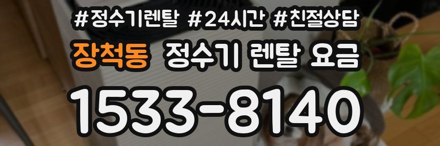 장척동 정수기 렌탈 요금