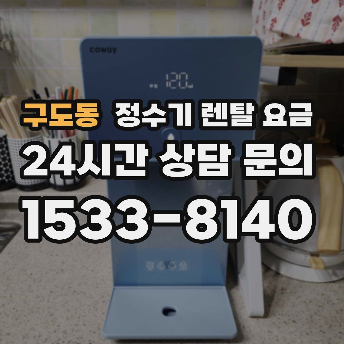 구도동 정수기 렌탈 요금 실제 사용 기준으로 비교하는 방법