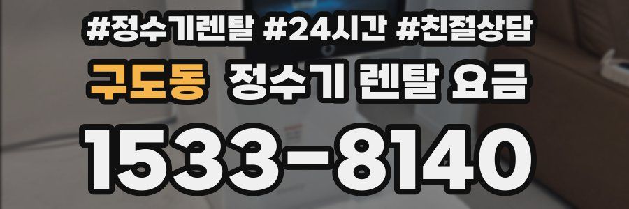 구도동 정수기 렌탈 요금