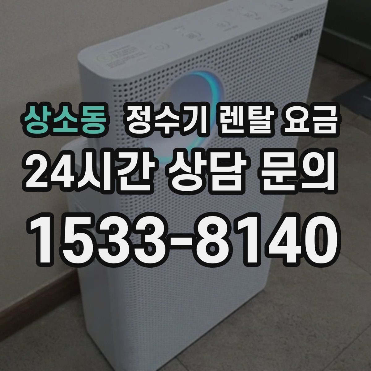 상소동 정수기 렌탈 요금 브랜드 변경을 고민할 때 체크할 포인트