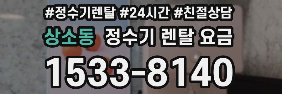 상소동 정수기 렌탈 요금
