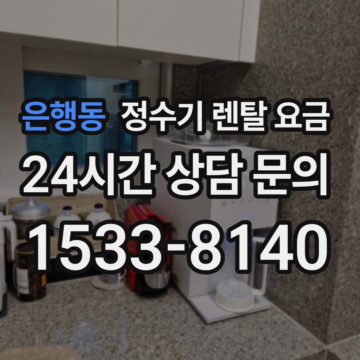 은행동 정수기 렌탈 요금 위약금 구조 쉽게 이해하기