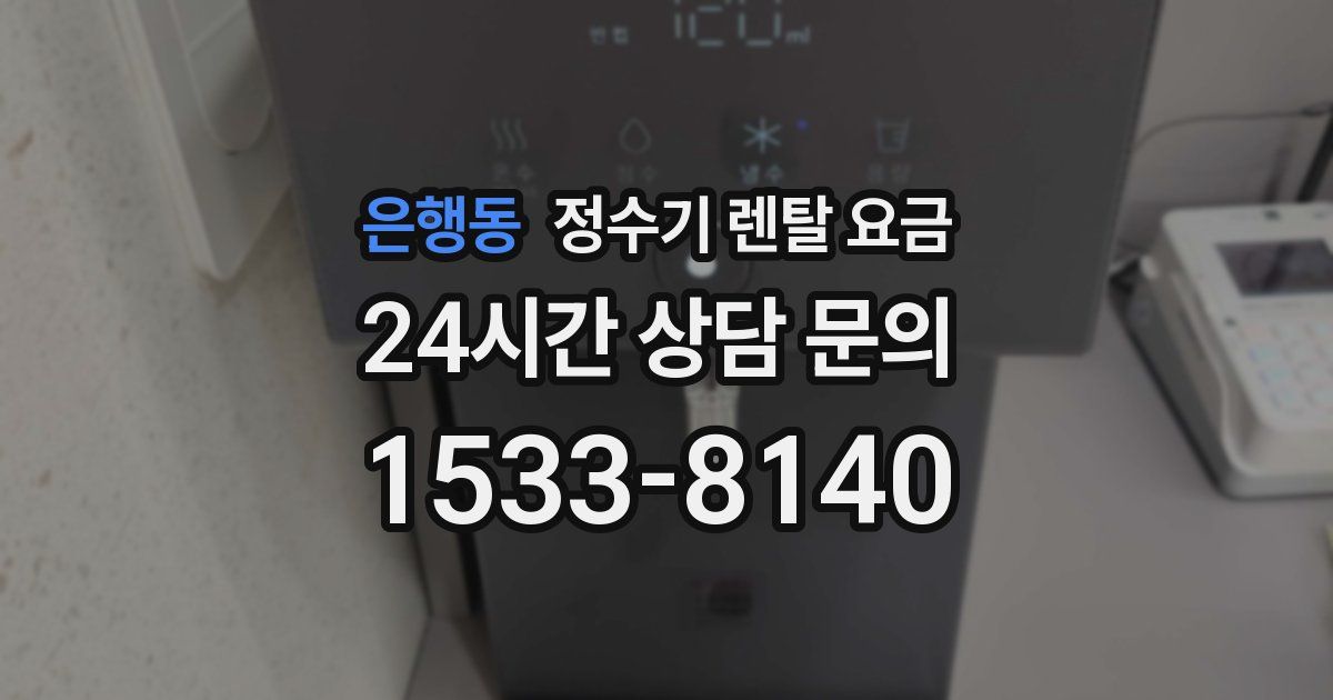 은행동 정수기 렌탈 요금