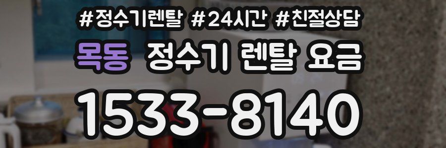 목동 정수기 렌탈 요금