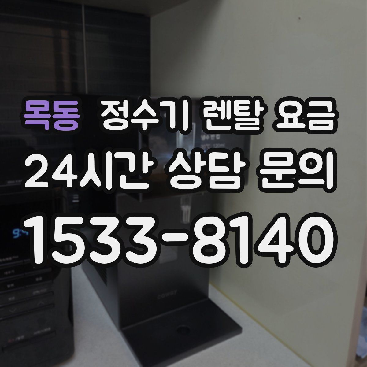 목동 정수기 렌탈 요금