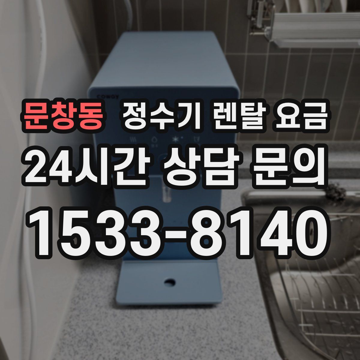 문창동 정수기 렌탈 요금
