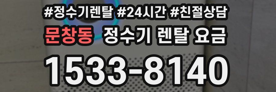 문창동 정수기 렌탈 요금