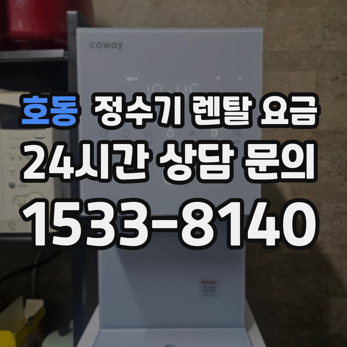 호동 정수기 렌탈 요금
