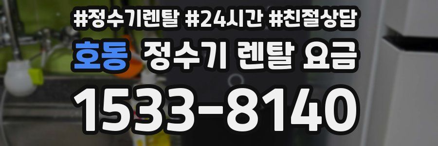 호동 정수기 렌탈 요금