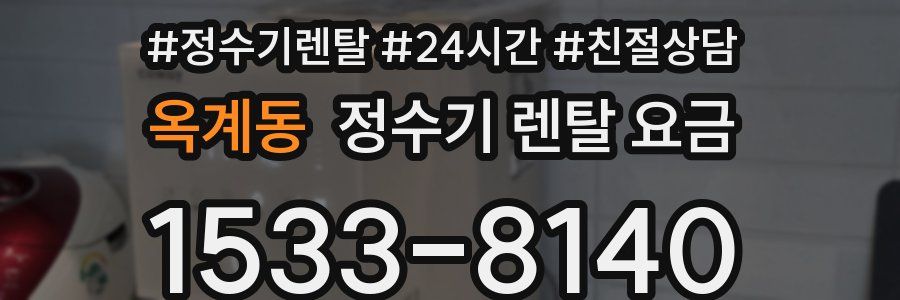 옥계동 정수기 렌탈 요금