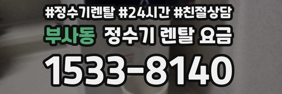 부사동 정수기 렌탈 요금