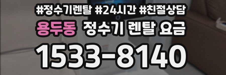 용두동 정수기 렌탈 요금