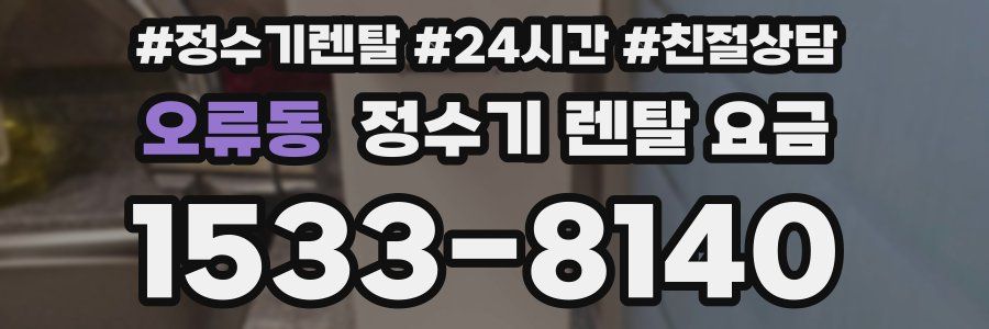 오류동 정수기 렌탈 요금