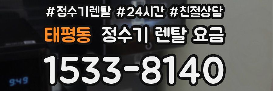 태평동 정수기 렌탈 요금