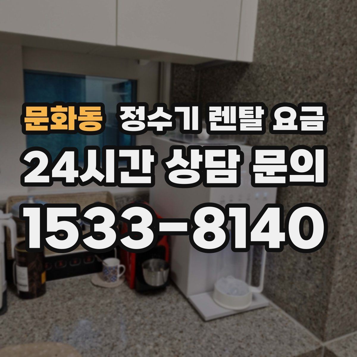문화동 정수기 렌탈 요금 관리 서비스 범위까지 함께 봐야 하는 이유