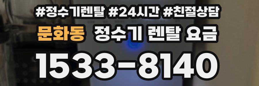 문화동 정수기 렌탈 요금